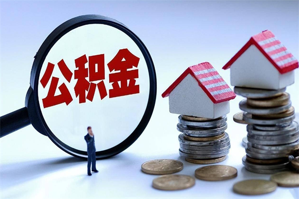 宝应县离职怎么取公积金（离职取公积金流程）