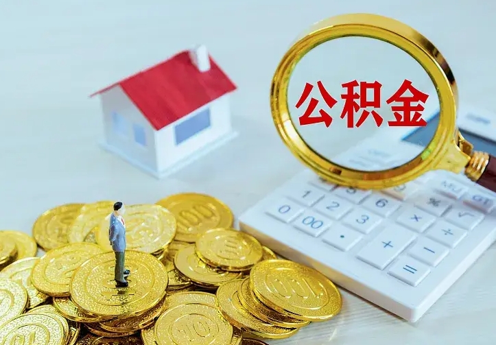 宝应县封存公积金怎么取出（封存的公积金怎么取）